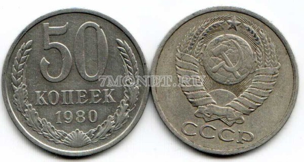 50 копеек 1980 год