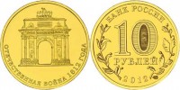 монета 10 рублей 2012 год из серии "200-летие победы России в Отечественной войне 1812 года"