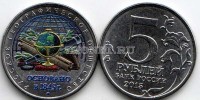 монета 5 рублей 2015 года 170-летие Русского географического общества, эмаль, неофициальный выпуск, сувенирная - 2