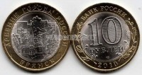 монета 10 рублей 2010 год Брянск СПМД биметалл