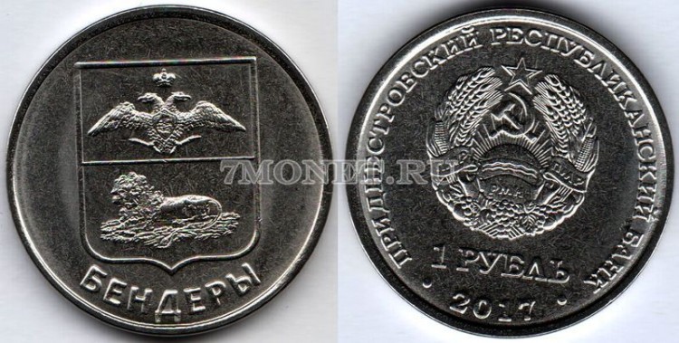 монета Приднестровье 1 рубль 2017 год Герб города Бендеры