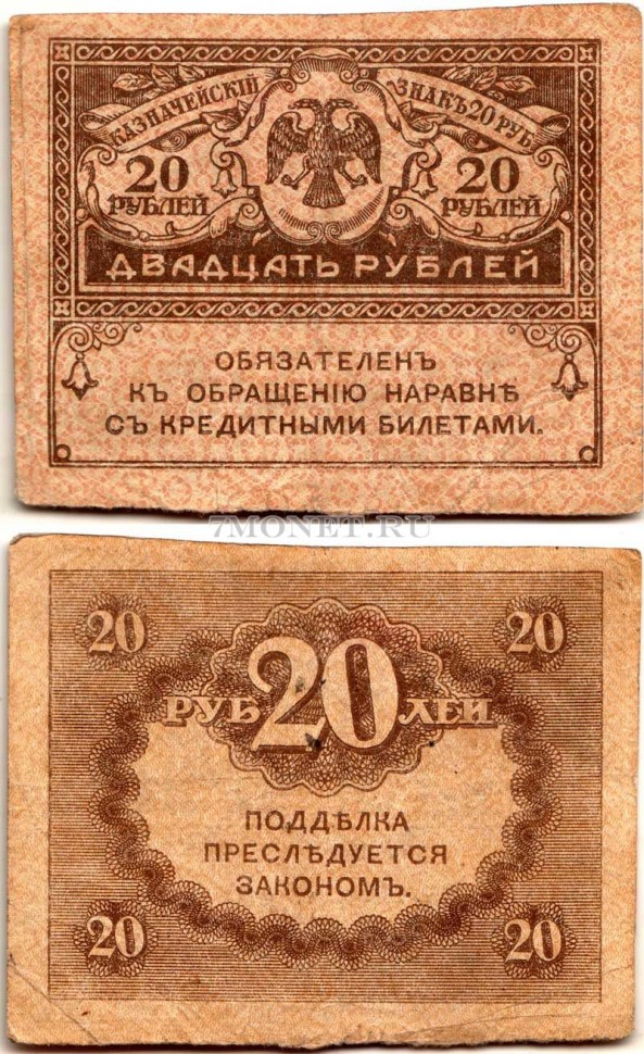 бона 20 рублей 1917 год Временное правительство. Керенка - 2