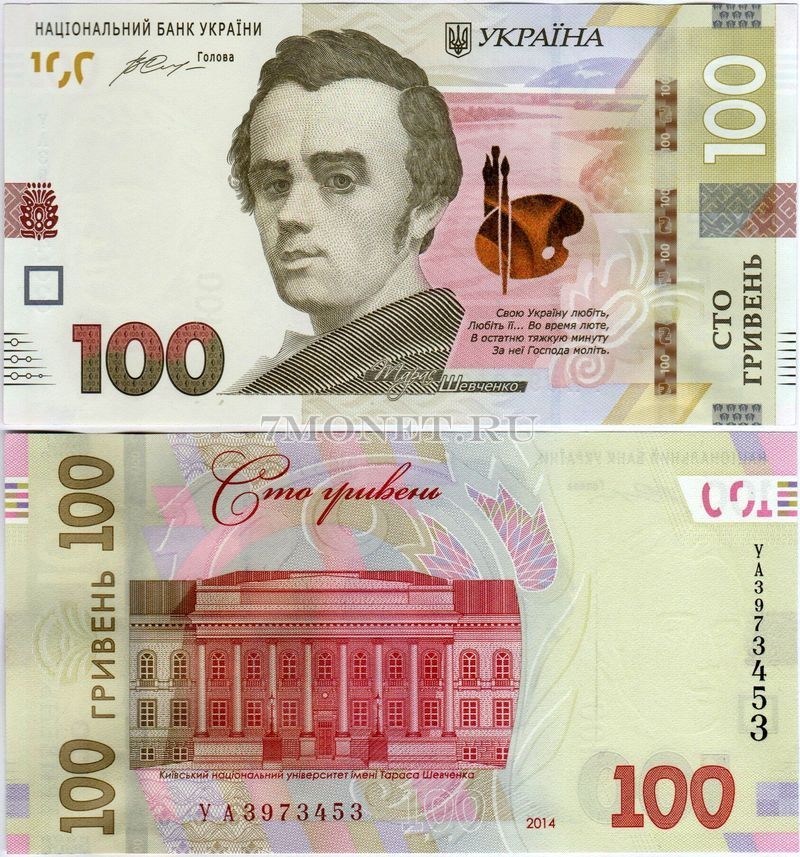 бона Украина 100 гривен 2014 год Тарас Шевченко (подпись С.Кубив)