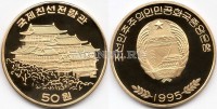 монета Северная Корея 50 вон 1995 год Пагода, PROOF