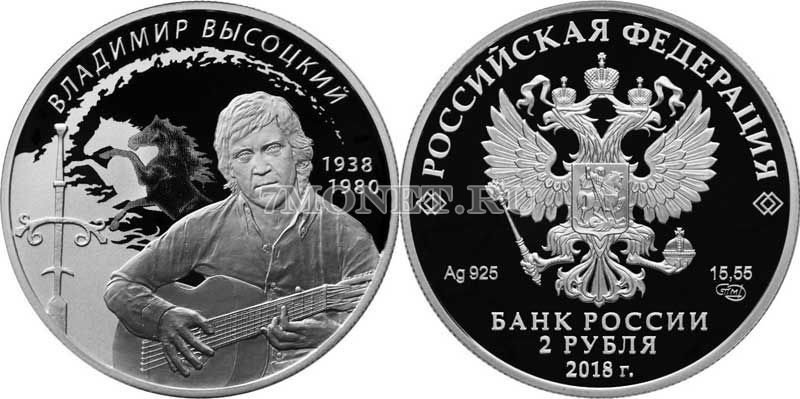 монета 2 рубля 2018 год Высоцкий, серебро