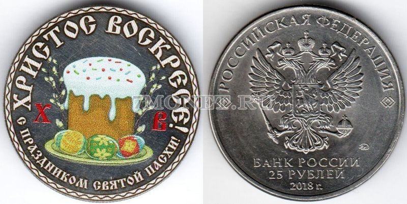 монета 25 рублей С праздником Святой Пасхи - Кулич, цветная, неофициальный выпуск