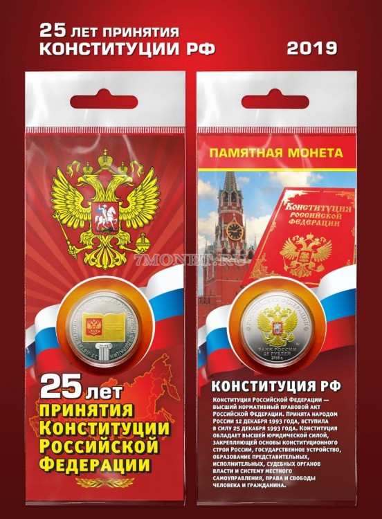 монета 25 рублей 2018 год - 25-летие принятия Конституции Российской Федерации, цветная, неофициальный выпуск в буклете