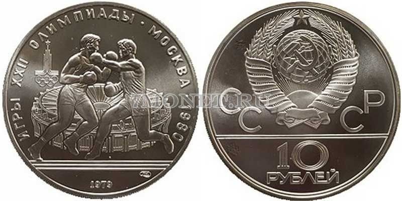 монета 10 рублей 1979 год Олимпиада-80. Бокс, ЛМД