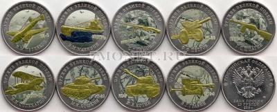 набор из 9-ти монет 25 рублей 2019 года Оружие Великой Победы (конструкторы о...