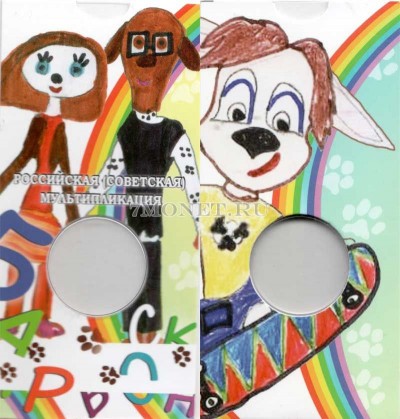 буклет для монеты 25 рублей 2020 года Барбоскины, капсульный - 2