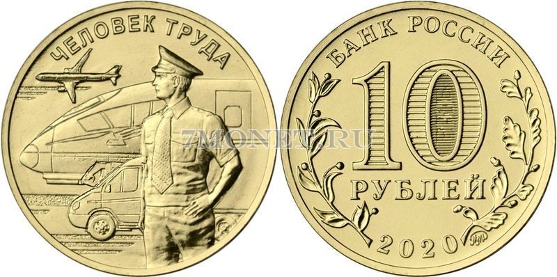 монета 10 рублей 2020 год Человека Труда - Работник транспортной сферы