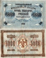 бона 5000 рублей 1918 год Управляющий Пятаков / Кассир Барышев, номер АО 125784