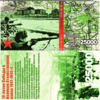 сувенирная банкнота 25000 рублей 2015 год "70-летие победы в Великой Отечественной войне 1941-1945 гг."