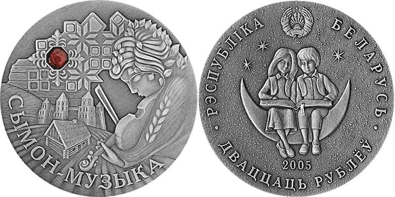 монета Республика Беларусь 20 рублей 2005 год Сказки народов мира. Симон-музыкант