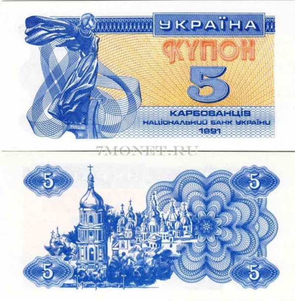 бона Украина 5 карбованцев 1991 год