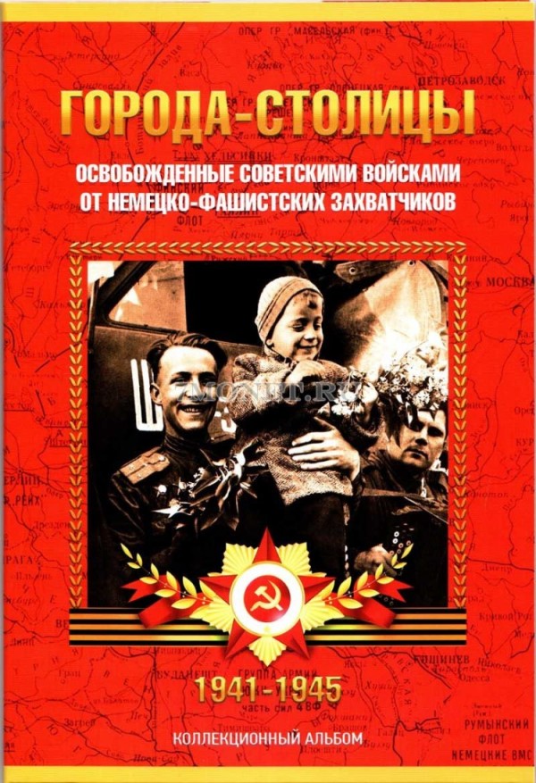 Альбом для 14-ти памятных монет 5 рублей 2016 года серии "Города-столицы, освобожденные советскими войсками от немецко-фашистских захватчиков", капсульный