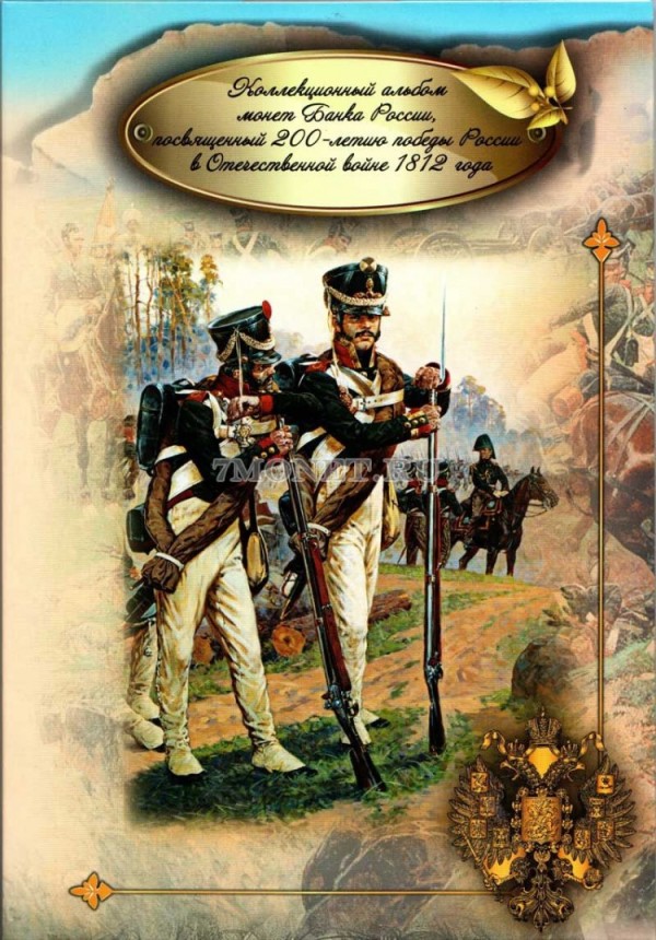 альбом для 28-ми памятных монет 2,5 и 10 рублей 2012 года, посвященных 200-летию победы России в Отечественной войне 1812 года
