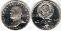 монета 1 рубль 1990 год маршал ссср Г. К. Жуков PROOF