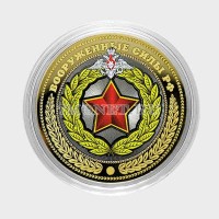 монета 10 рублей 2016 год "Вооруженные силы РФ",  гравировка, цветная, неофициальный выпуск