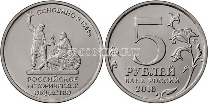 Монета 5 рублей 2016 год 150-летие Русского исторического общества