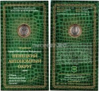 монета 10 рублей 2010 год Ненецкий Автономный Округ СПМД в буклете