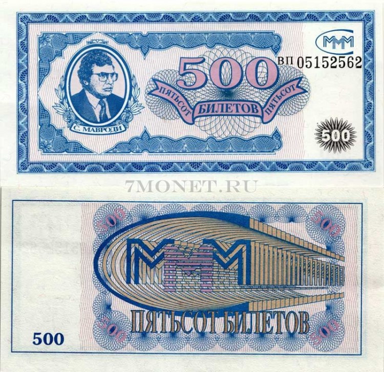 ​​​бона МММ 500 билетов, серия ВП