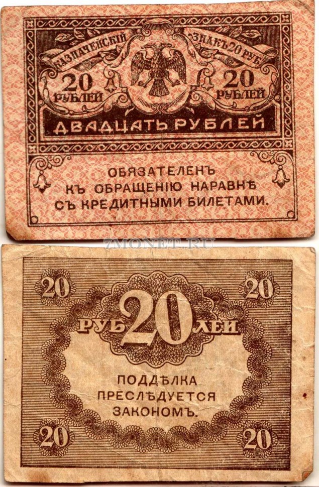 бона 20 рублей 1917 год Временное правительство. Керенка - 3