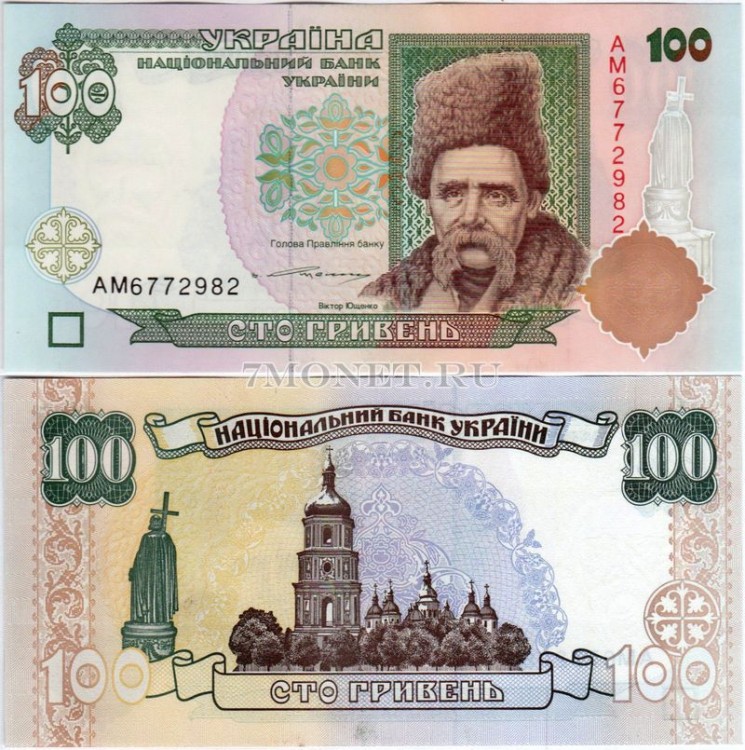 бона Украина 100 гривен 1996 год (подпись В.Ющенко)