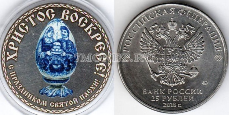монета 25 рублей С праздником Святой Пасхи - Яйцо, цветная, неофициальный выпуск