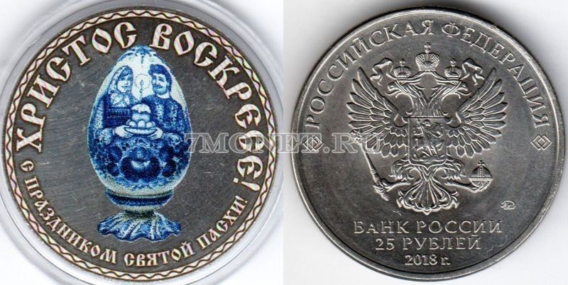 монета 25 рублей С праздником Святой Пасхи - Яйцо, цветная, неофициальный выпуск