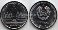 монета Приднестровье 1 рубль 2016 год г. Рыбница "Мемориал Славы"