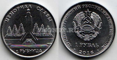монета Приднестровье 1 рубль 2016 год г. Рыбница "Мемориал Славы"