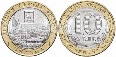 монета 10 рублей 2019 год Вязьма ММД биметалл