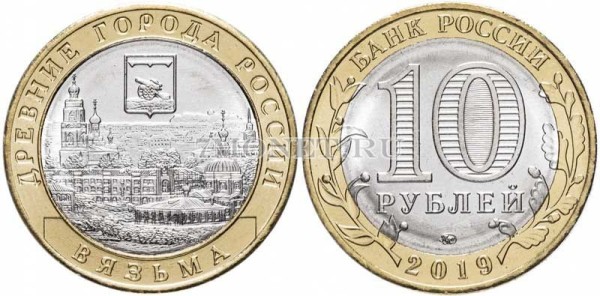 монета 10 рублей 2019 год Вязьма ММД биметалл