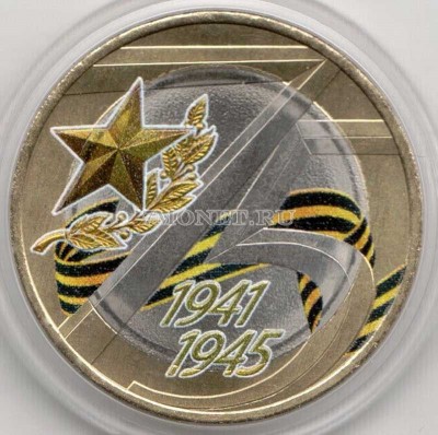 10 рублей 2020 год «75-летие Победы советского народа в Великой Отечественной...
