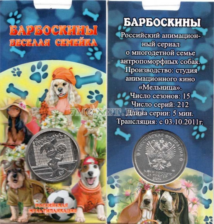 монета 25 рублей 2020 год Барбоскины серии  Российская (советская) мультипликация в буклете