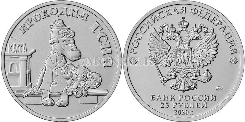монета 25 рублей 2020 год Крокодил Гена серии  Российская (советская) мультипликация