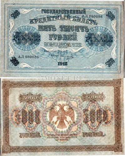 бона 5000 рублей 1918 год Управляющий Пятаков / Кассир Овчинников, номер АЛ 0...