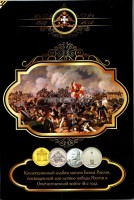 альбом для 28-ми памятных монет России, посвященных 200-летию победы России в Отечественной войне 1812 года