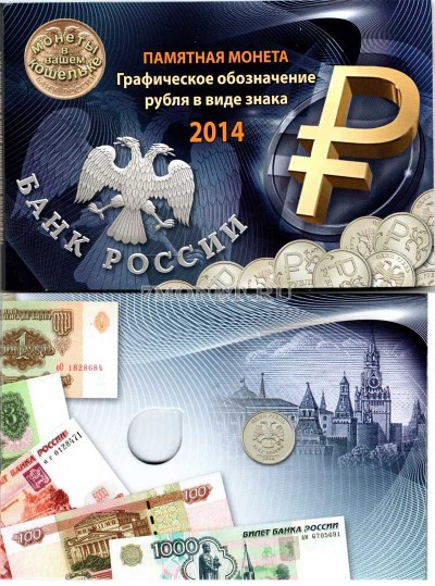 буклет " Памятная монета Графическое обозначение рубля в виде знака 2014...