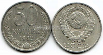 50 копеек 1982 год