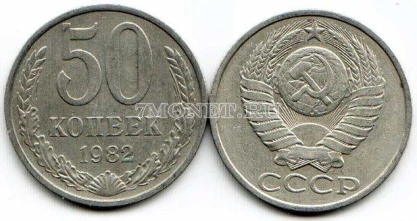 50 копеек 1982 год
