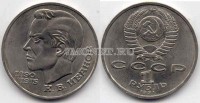 монета 1 рубль 1991 год 100 лет со дня рождения С. В. Иванова