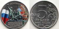 Монета 5 рублей 2016 год 150-летие Русского исторического общества, цветная, неофициальный выпуск
