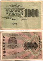 бона Расчетный знак 1000 рублей 1919 год