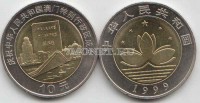 монета Китай 10 юаней 1999 год возвращение Макао биметалл