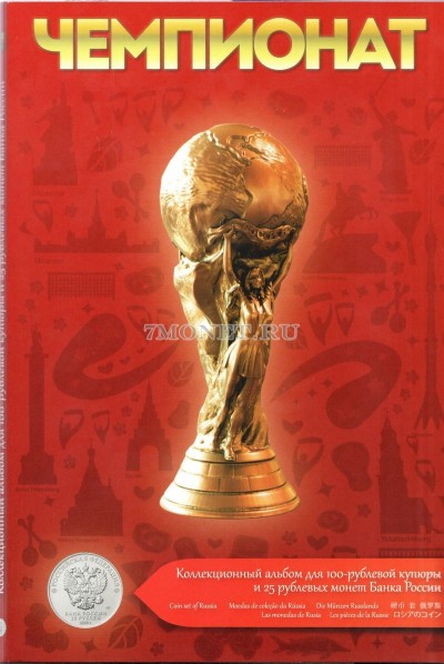 альбом для 6-ти монет 25 рублей и банкноты 100 рублей Чемпионат в России