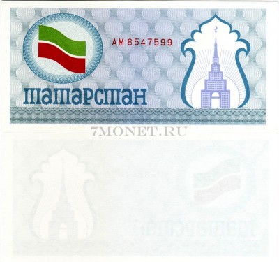 бона Татарстан 100 рублей 1991 - 1992 год сер. АМ