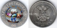монета 25 рублей С праздником Святой Пасхи - Пасхальная корзина, цветная, неофициальный выпуск