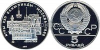 монета 5 рублей 1977 год Олимпиада-80. Ленинград, ЛМД